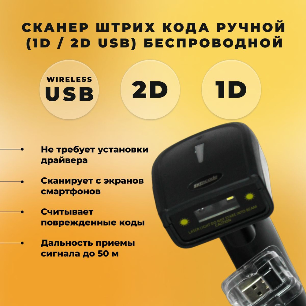 Сканер штрих кода ручной (1D / 2D USB) безпроводной СтандартПак  #1