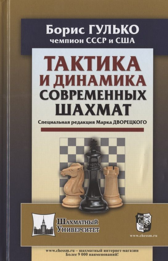 Тактика и динамика современных шахмат | Гулько Борис #1