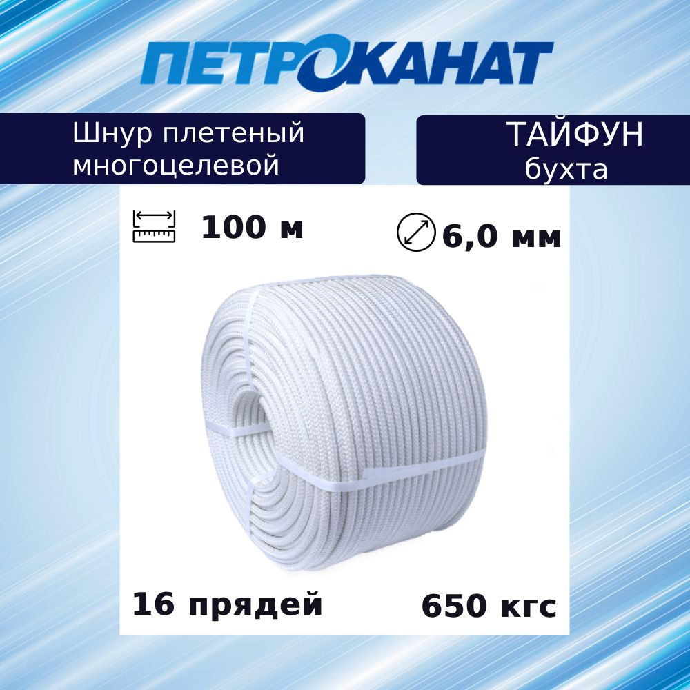 Фал плетеный Петроканат ТАЙФУН 6,0 мм, 650 кг, 100 м, белый, бухта  #1