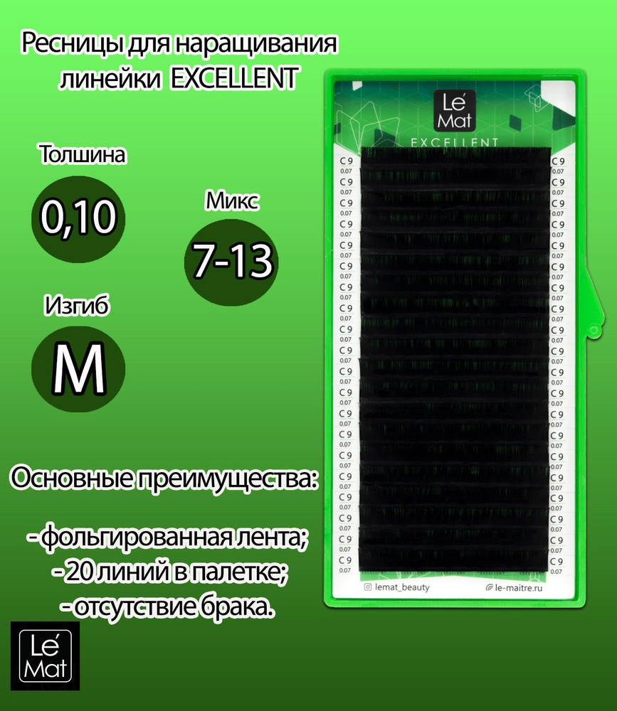 Le Mat Ресницы для наращивания черные "Excellent" 20 линий mix M 0.10 7-13 мм  #1