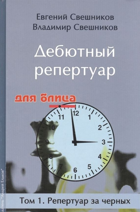 Дебютный репертуар для блица. Том1 | Свешников Владимир, Свешников Евгений Эллинович  #1