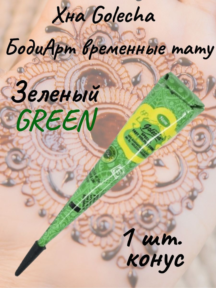 Golecha Хна для тату и мехенди в конусе зеленая 1 шт. green #1