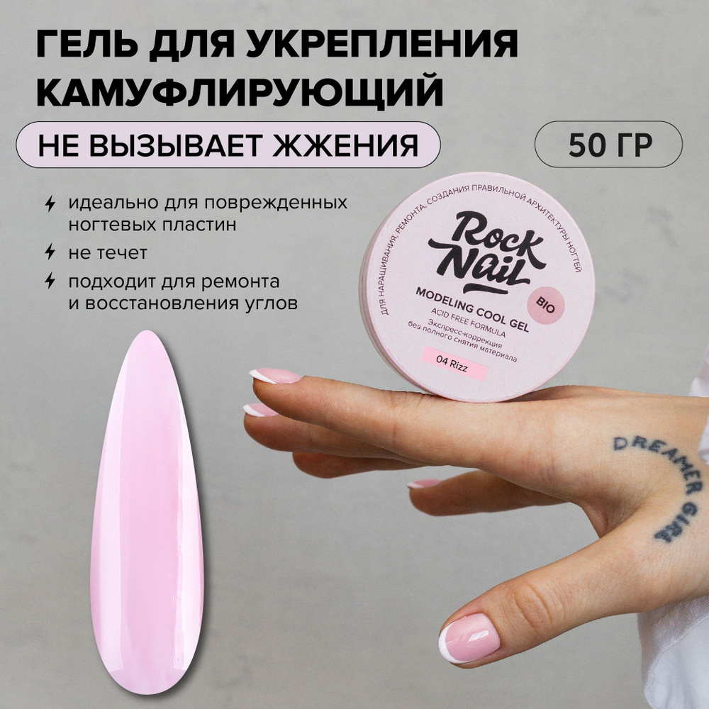 Холодный моделирующий гель для наращивания RockNail Modeling cool gel 04 Rizz 50 мл  #1