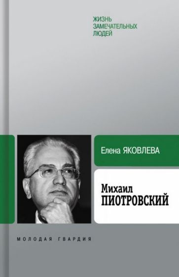 Елена Яковлева - Михаил Пиотровский | Яковлева Елена Степановна  #1