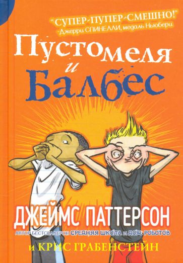 Паттерсон, Грабенстейн - Пустомеля и Балбес | Паттерсон Джеймс, Грабенстейн Крис  #1