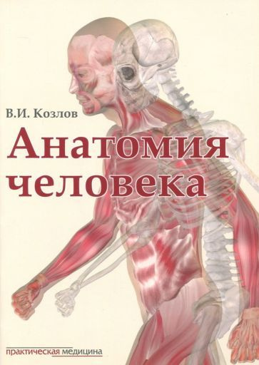 Валентин Козлов - Анатомия человека. Учебник | Козлов Валентин Иванович  #1