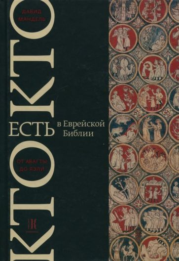 Давид Мандель - Кто есть кто в Еврейской Библии (Танахе). От Авагты до Яэли | Мандель Давид  #1