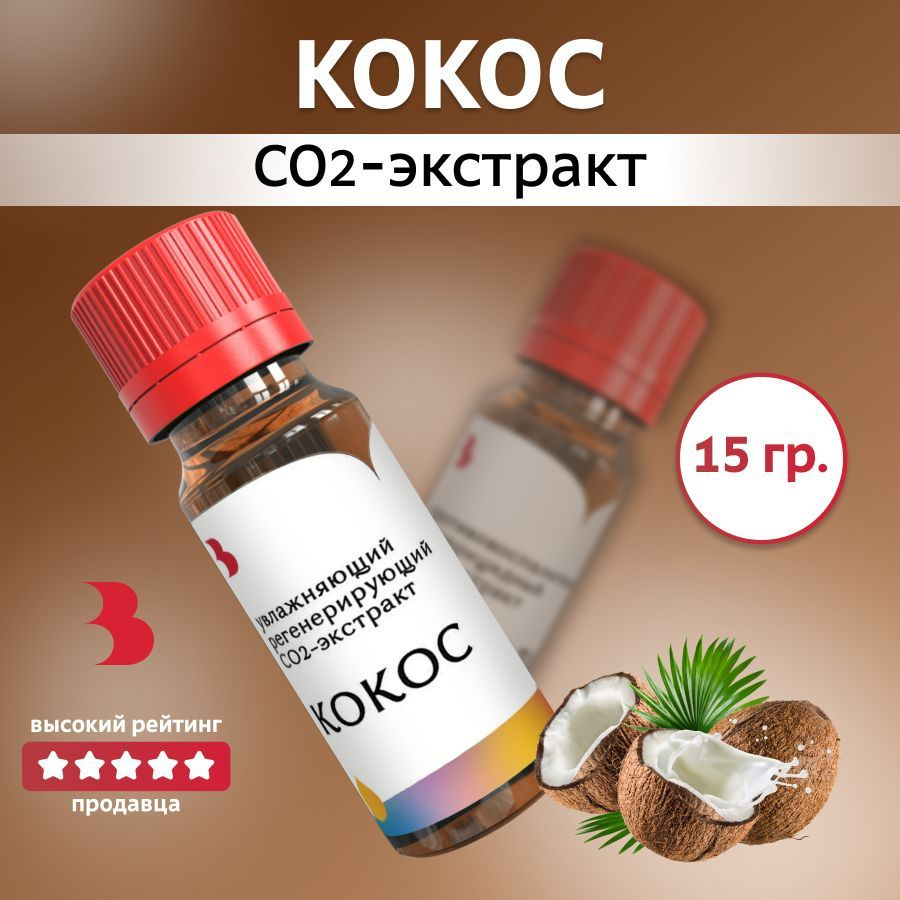 СО2 экстракт Кокоса, 15 гр., Выдумщики #1