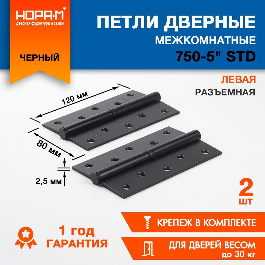 Петли дверные 2 шт. НОРА-М ECO 750-5" врезная, разъемная, 120х80х2,5, Черный - Левая  #1