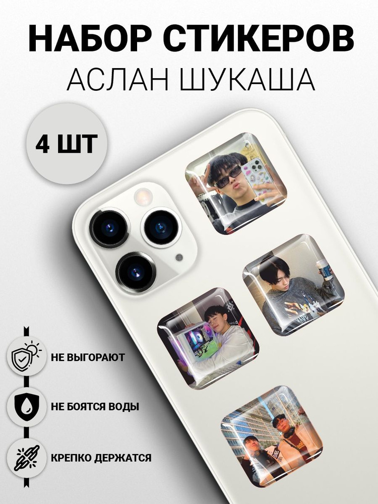 Наклейки на телефон 3D 4 шт - Блогер стример Аслан Шукаша #1