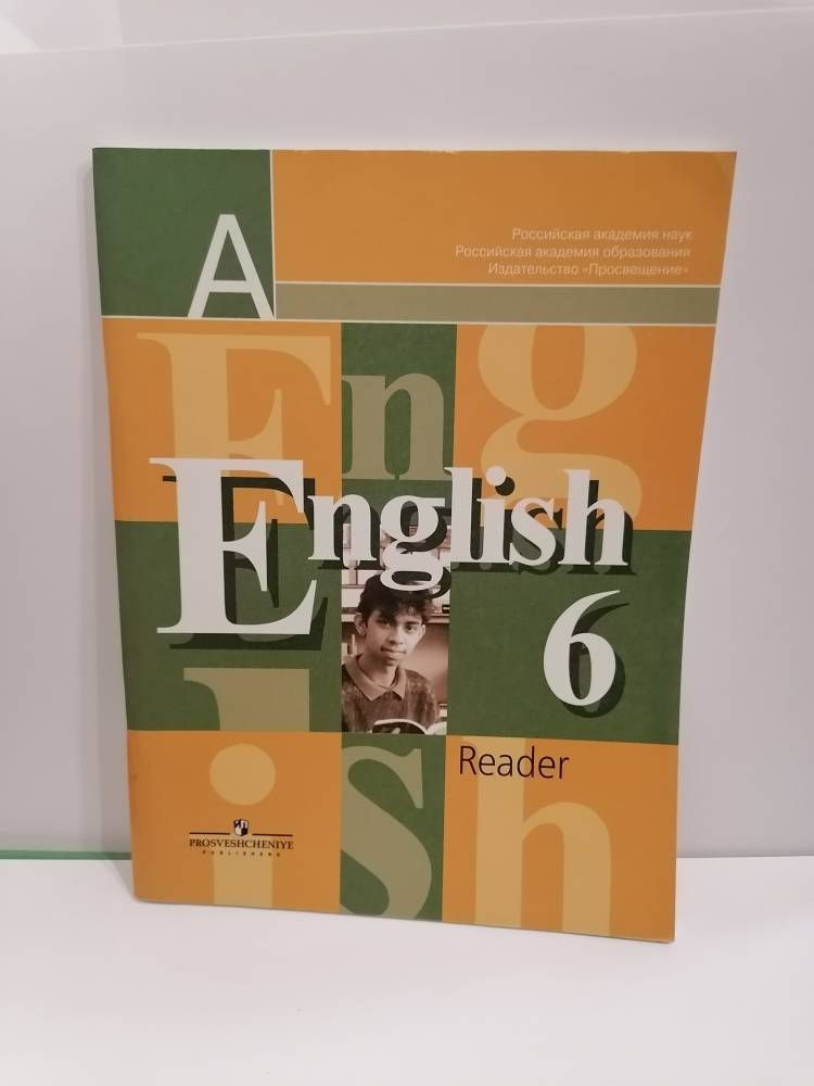 Английский язык. 6 класс. Книга для чтения. English. В.П. Кузовлев | Лапа Наталия Михайловн  #1