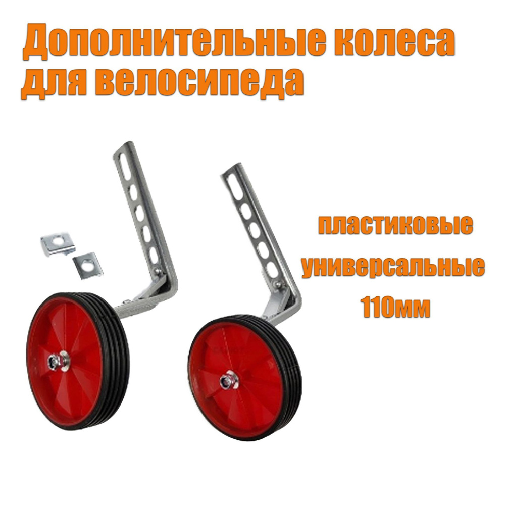 Дополнительные колеса для велосипеда, пластиковые, универсальные 110мм ...