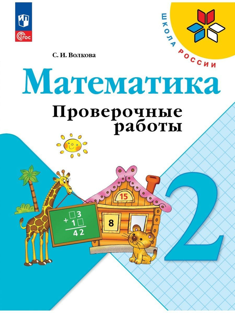 Математика 2 класс проверочные работы с заданиями | Волкова Светлана Ивановна  #1