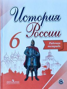 Артасов. История России 6 класс. Рабочая тетрадь. ФГОС.ФПУ/Арсентьев 2018/2019 г. | Артасов Игорь Анатольевич #1