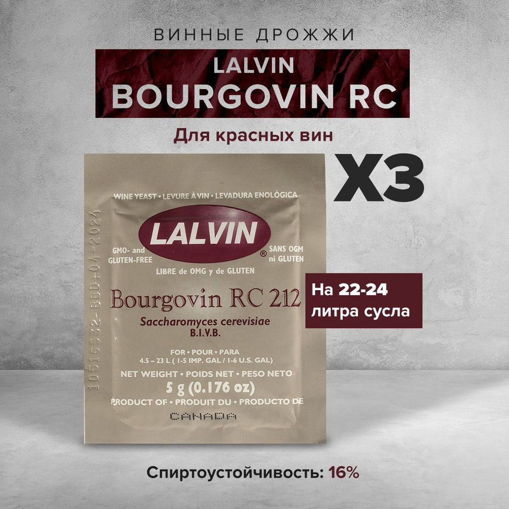 Винные дрожжи Lalvin "Bourgovin RC212", 5 г (3 штуки) #1