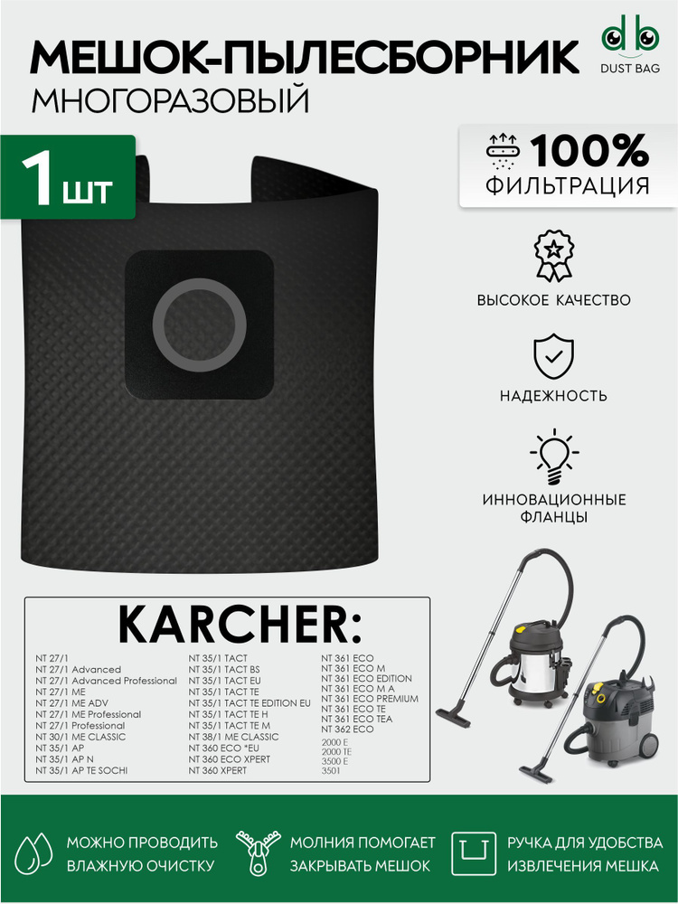 Мешок многоразовый DB для пылесосов Karcher NT 27/1, 30/1, 35/1, 38/1, 360, Karcher NT 361  #1