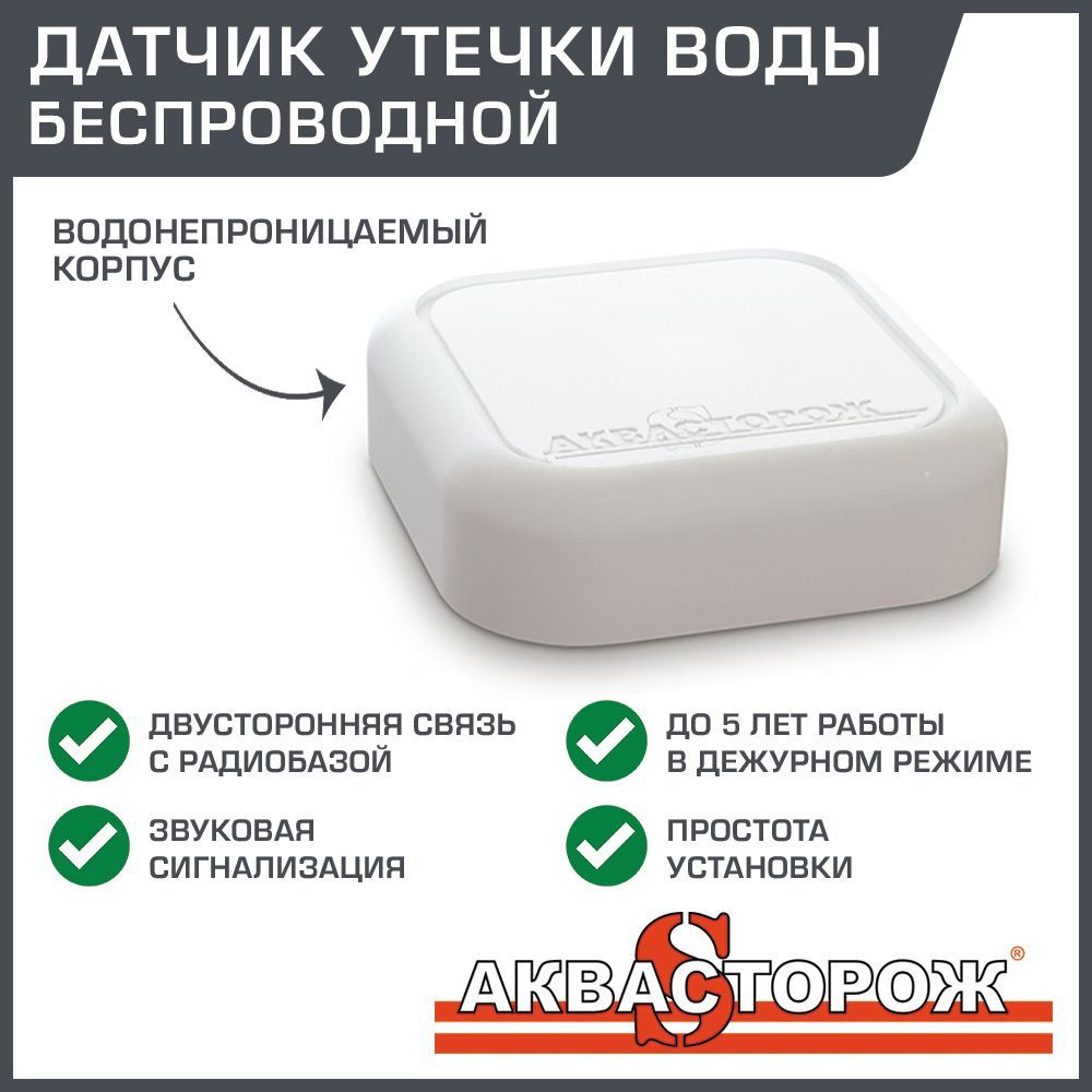 Датчик протечки воды беспроводной Аквасторож - Умный радиодатчик для системы контроля (защиты от потопа) #1