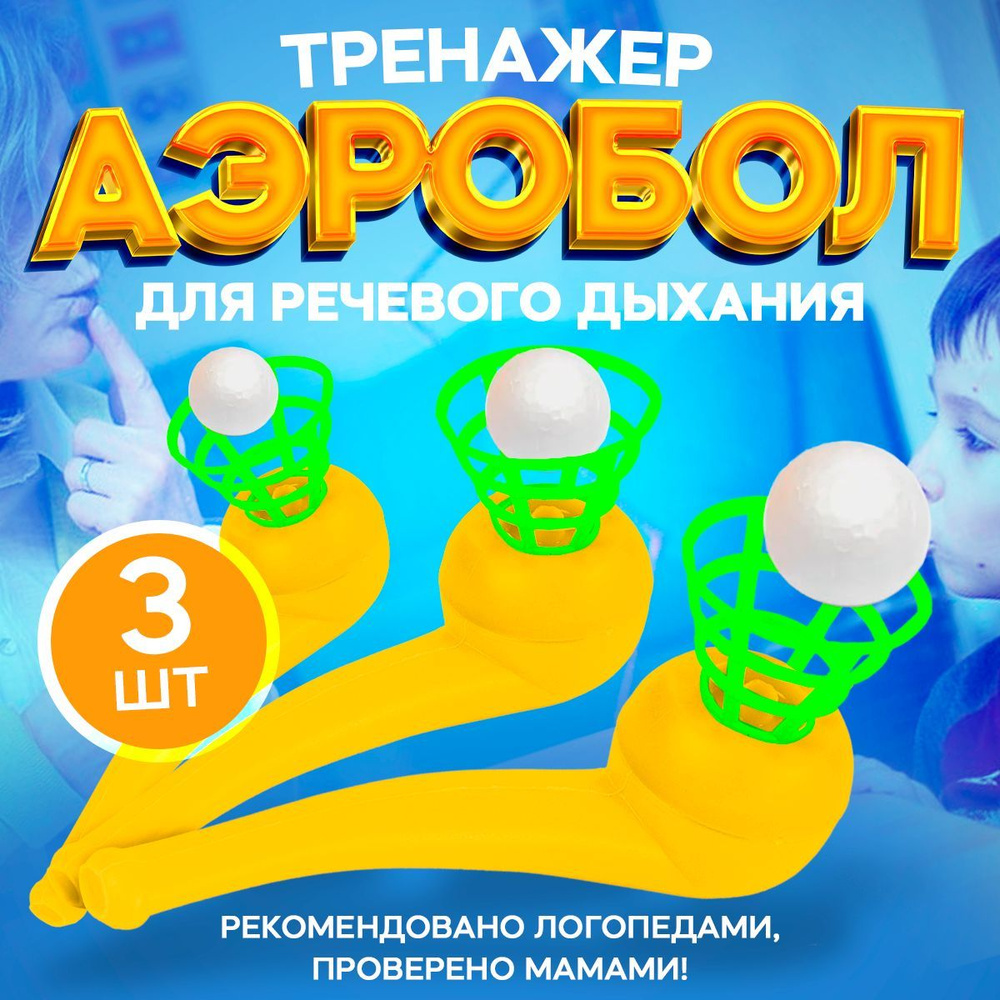 Аэробол логопедический тренажер игра для речевого дыхания  #1