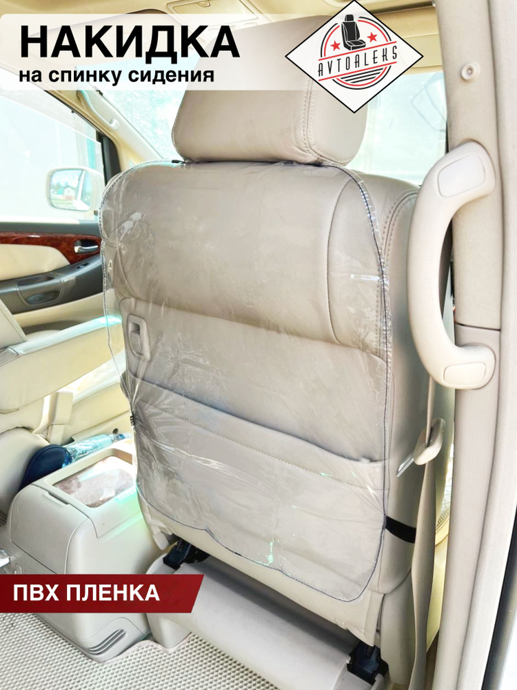 AvtoAleks Защита на спинку сиденья на Передние сиденья, Сиденье водительское, Оксфорд ПВХ, ПВХ (поливинилхлорид), #1