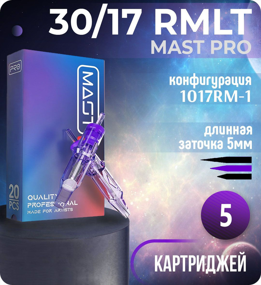 Картриджи Mast Pro 30/17 RMLT (1017RM-1) для тату, перманентного макияжа и татуажа Dragonhawk 5шт  #1