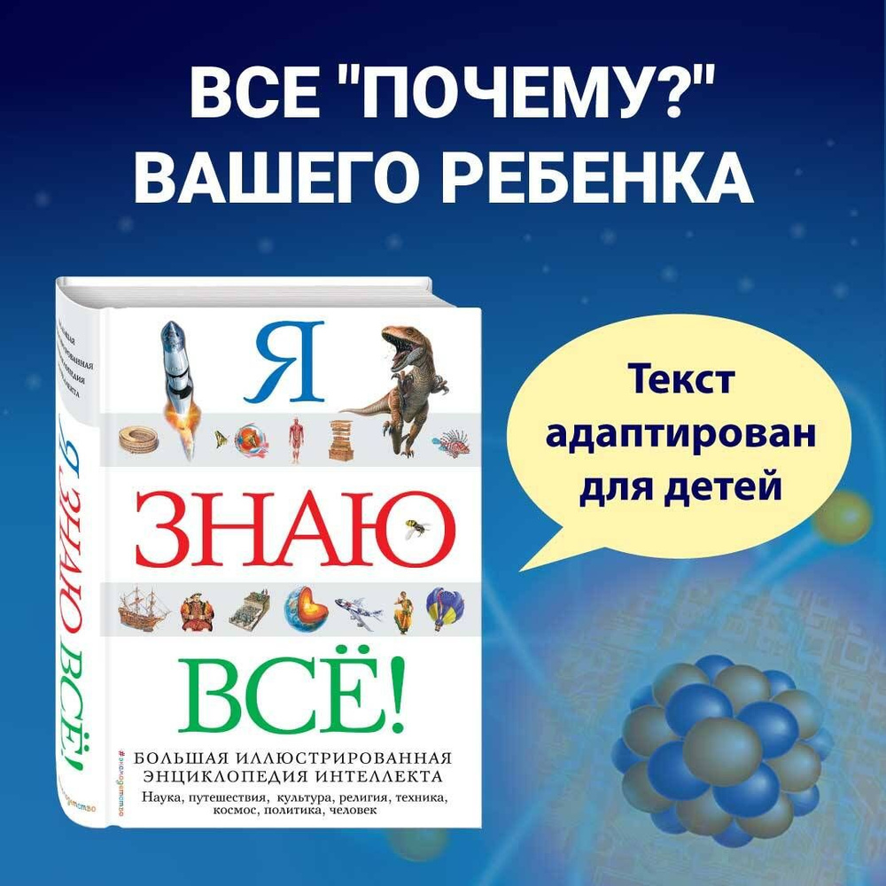 Я знаю всё! #1