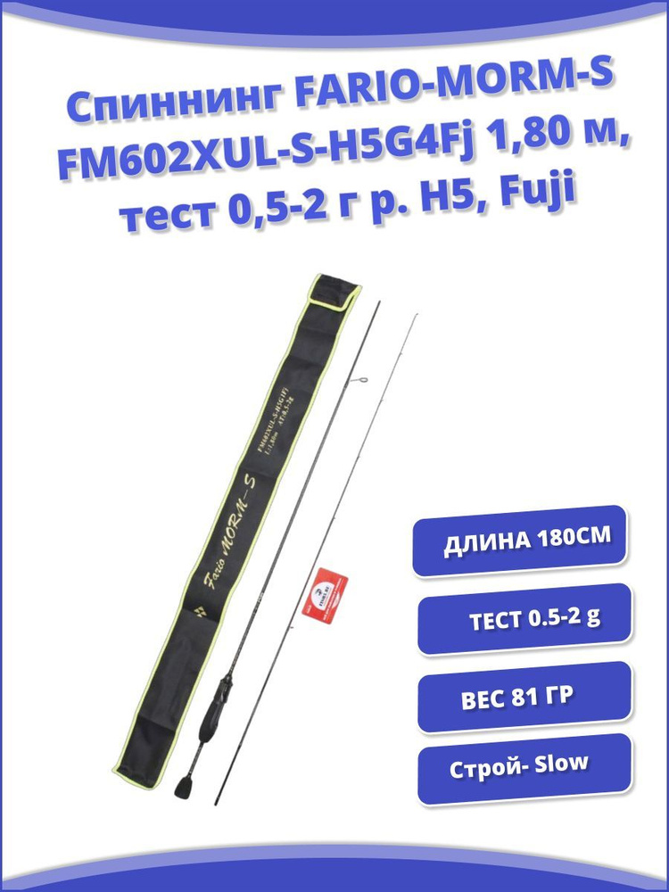 Спиннинг FARIO-MORM-S FM602XUL-S-H5G4Fj 1,80 м, тест 0,5-2 г р. H5, Fuji #1