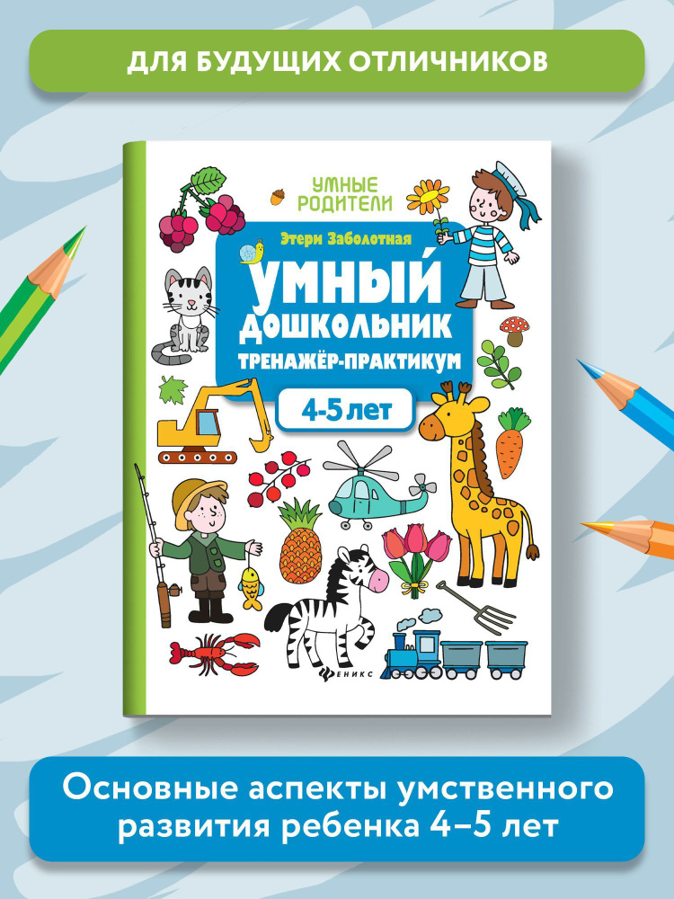 Умный дошкольник 4-5 лет. Тренажер-практикум | Заболотная Этери Николаевна  #1