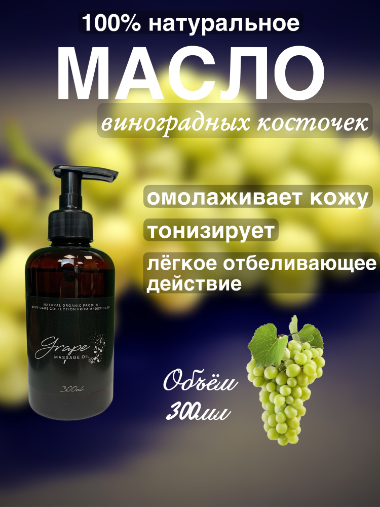 100% натуральное масло виноградных косточек 300мл Madesto Lab. #1
