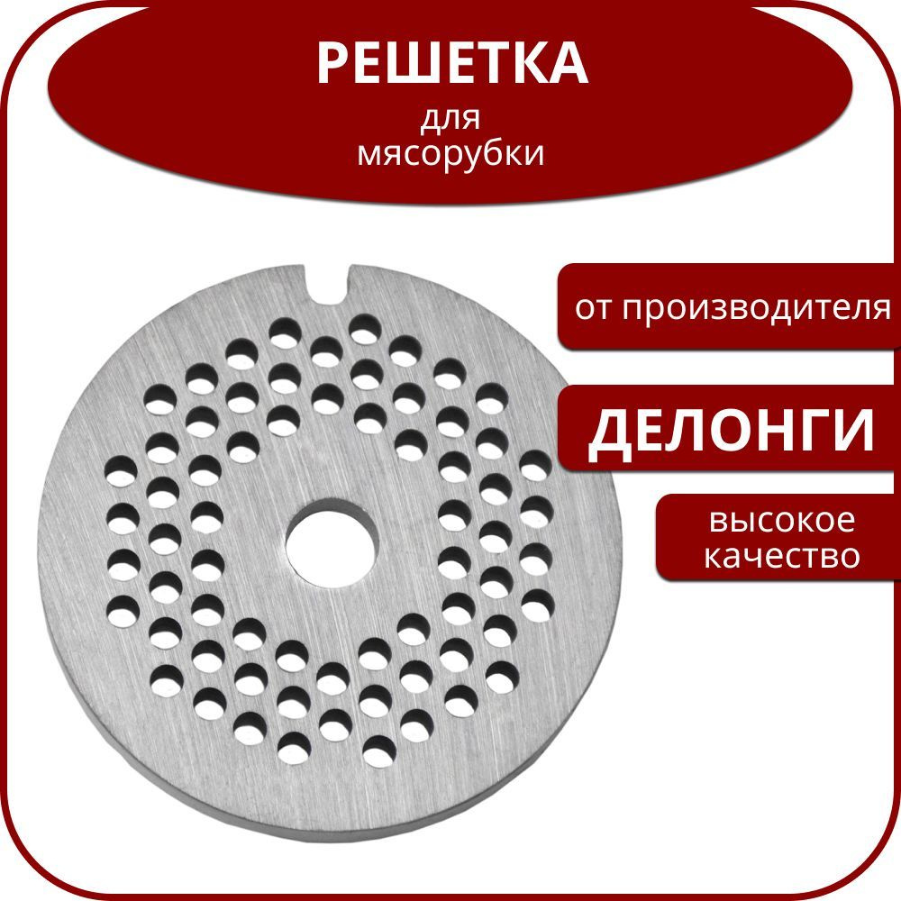 Решётка мясорубки DELONGHI (Делонги) #8/4,5, 910139 #1