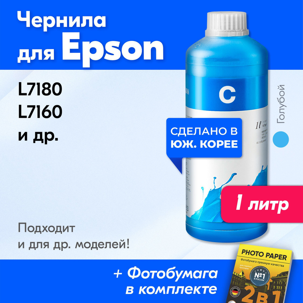 Чернила для Epson (E0010), на принтер Epson L7180, L7160 и др. Краска на принтер для заправки картриджей, #1