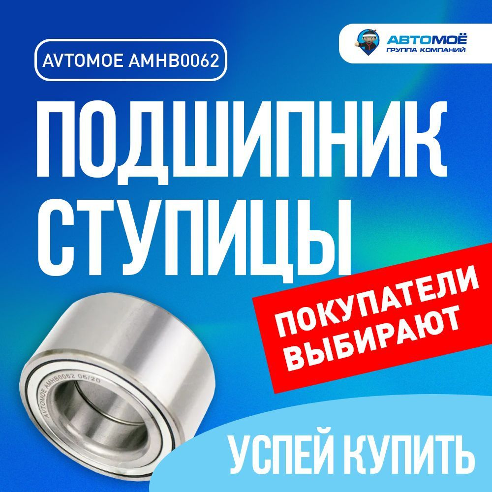 Подшипник ступицы передний AMHB0062 AVTOMOE для HYUNDAI ELANTRA, KIA CEED, CERATO, GEELY Coolray / Хендай #1