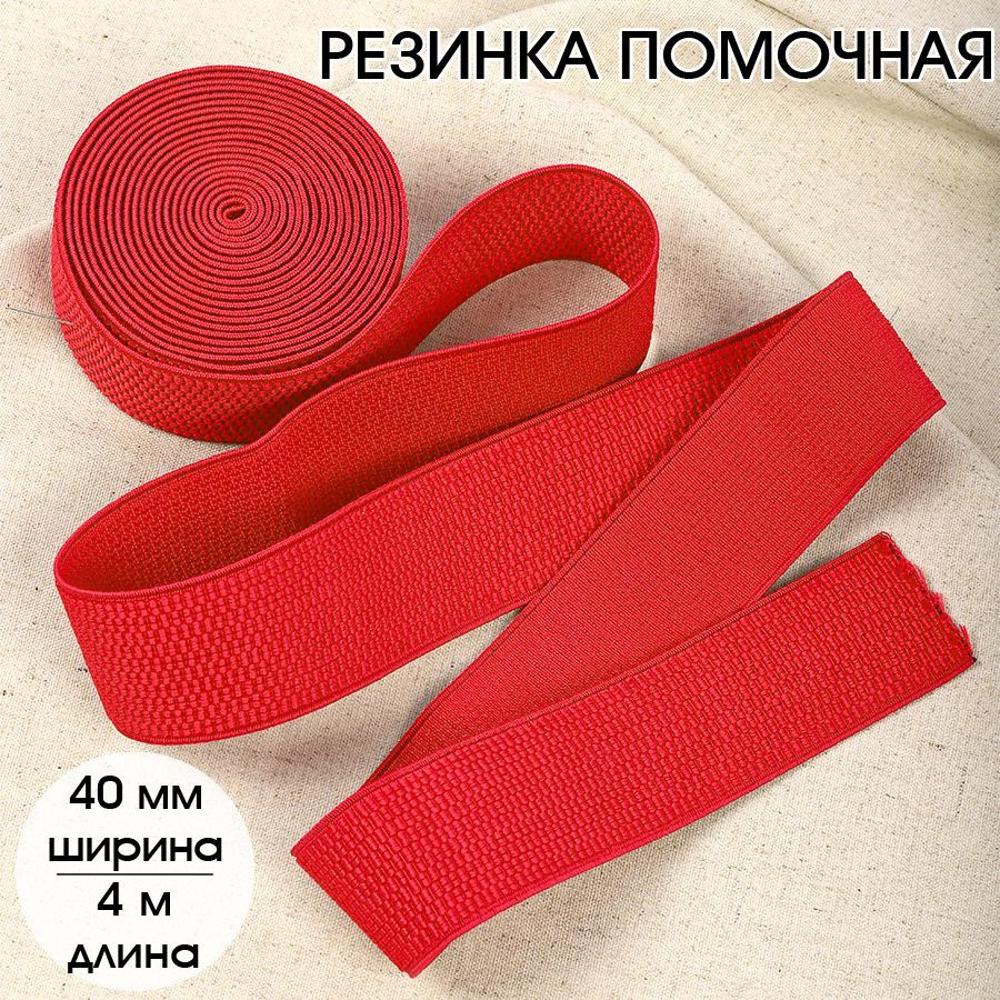 Резинка для шитья бельевая помочная 40 мм длина 4 метра цвет красный широкая для одежды, рукоделия  #1