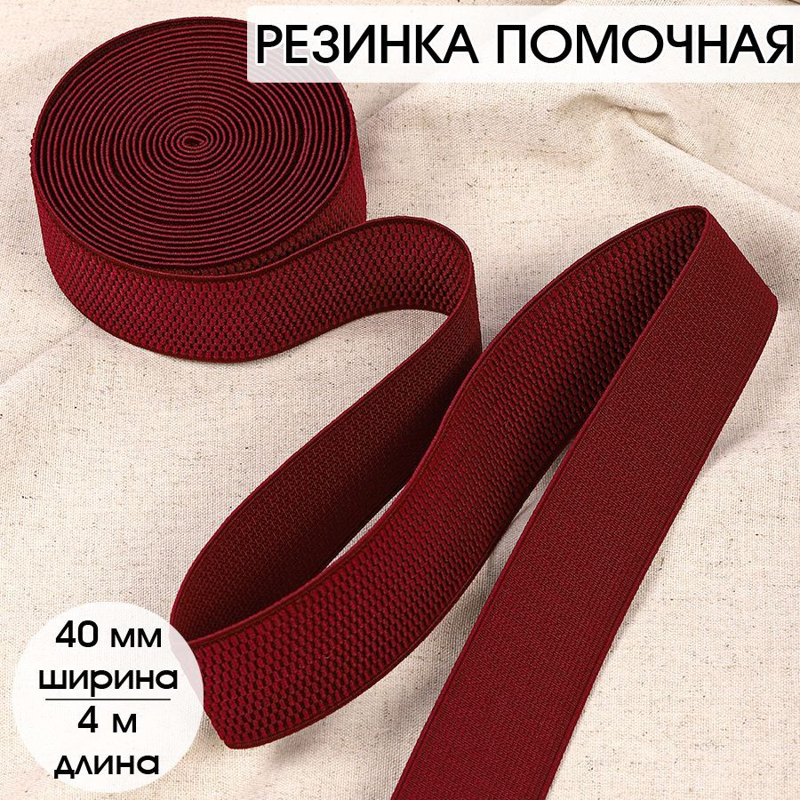 Резинка для шитья бельевая помочная 40 мм длина 4 метра цвет бордовый широкая для одежды, рукоделия  #1