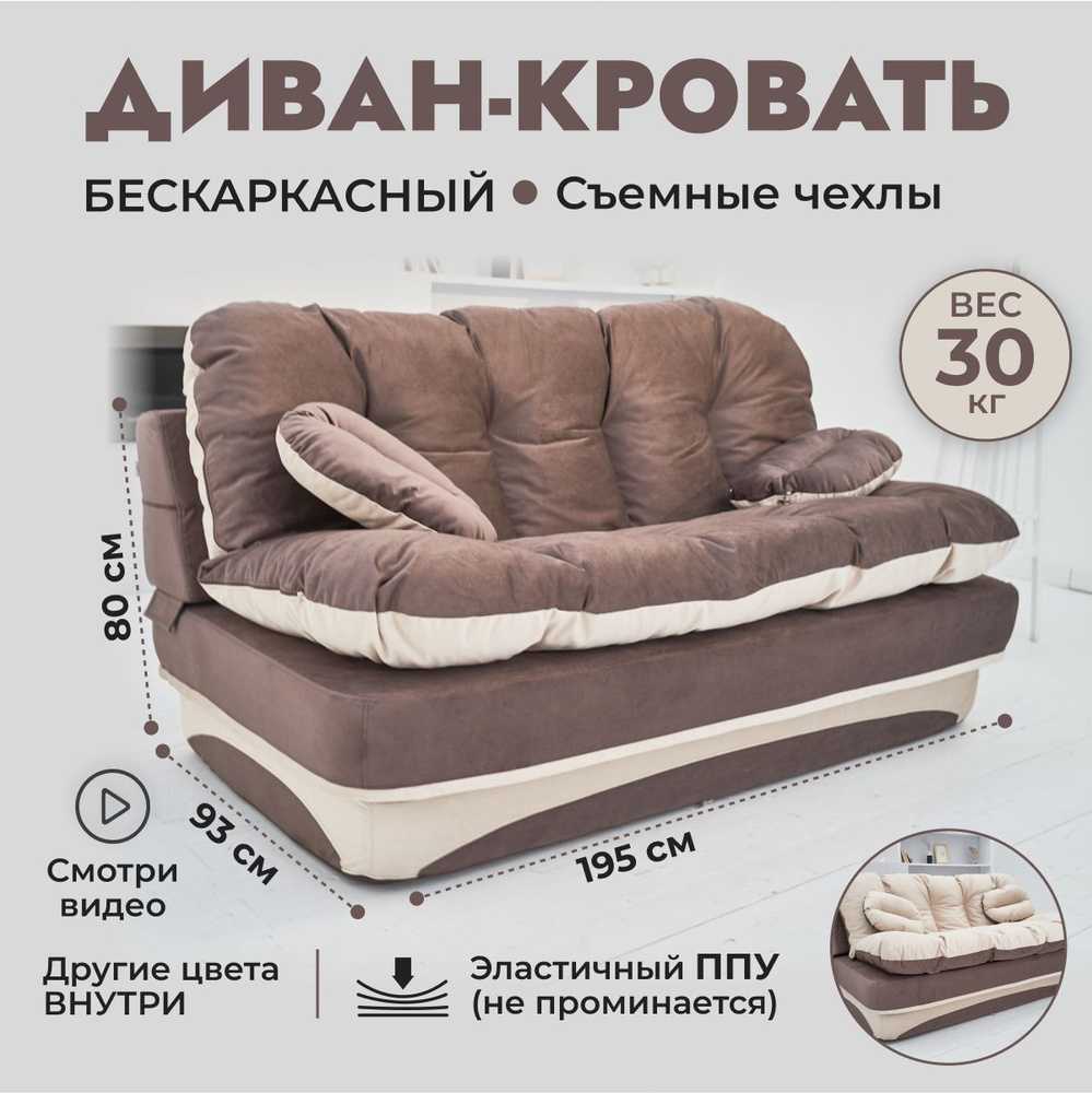 Раскладной диван кровать трансформер 195*93 см, спальное место 195*120 см, бескаркасный,коричневый с #1