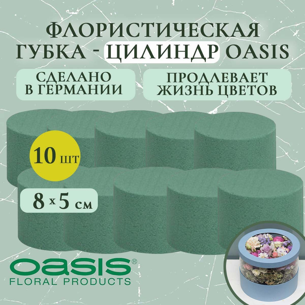 Флористическая губка-цилиндр Oasis 8х5 см (флористическая губка для цветов, оазис, пена, пиафлор, основа) #1