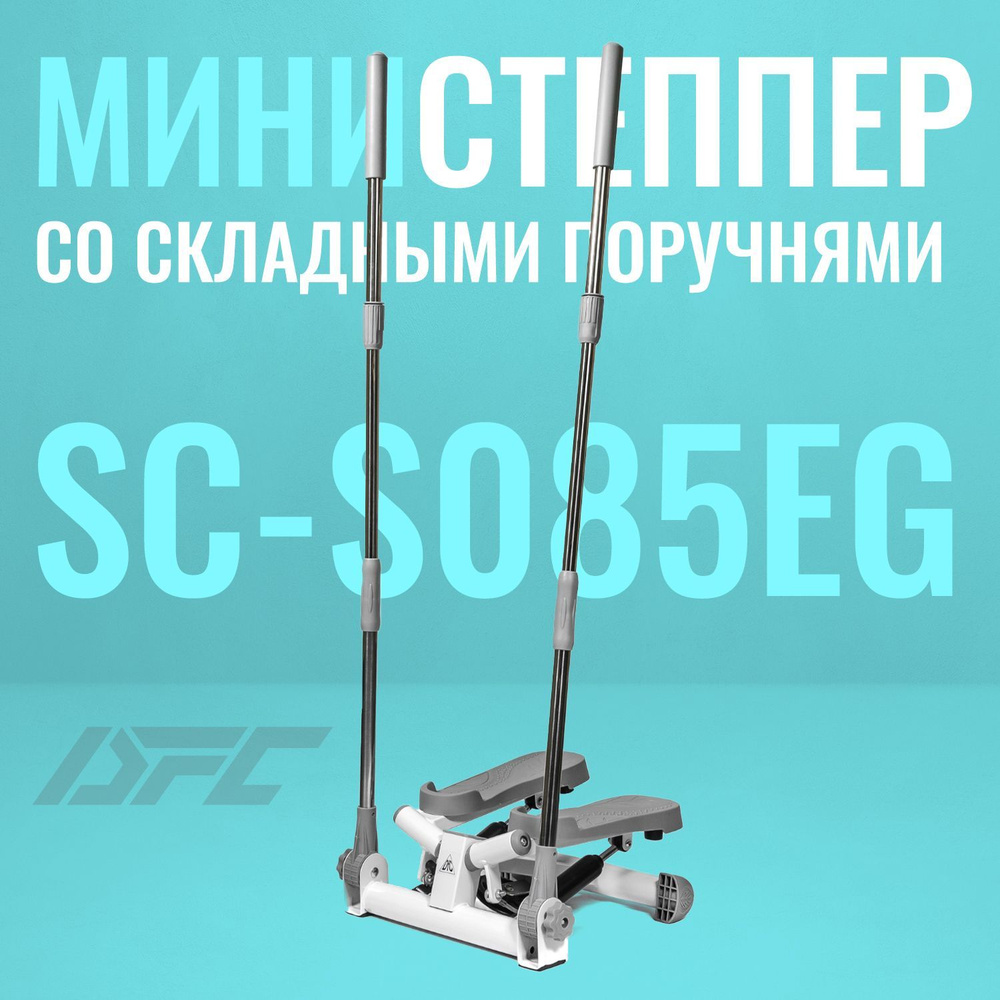 Министеппер со складными поручнями DFC "SC-S085EG" / Поворотный  #1