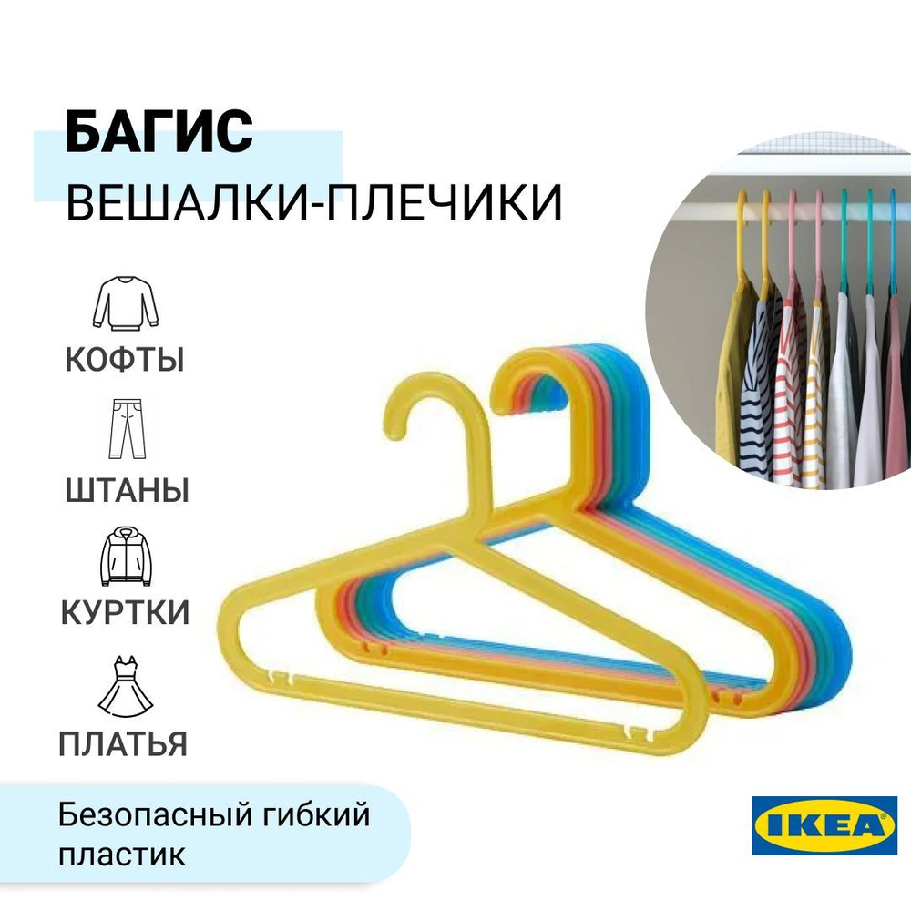 Набор вешалок-плечиков детских из 8 штук БАГИС IKEA, разноцветный  #1