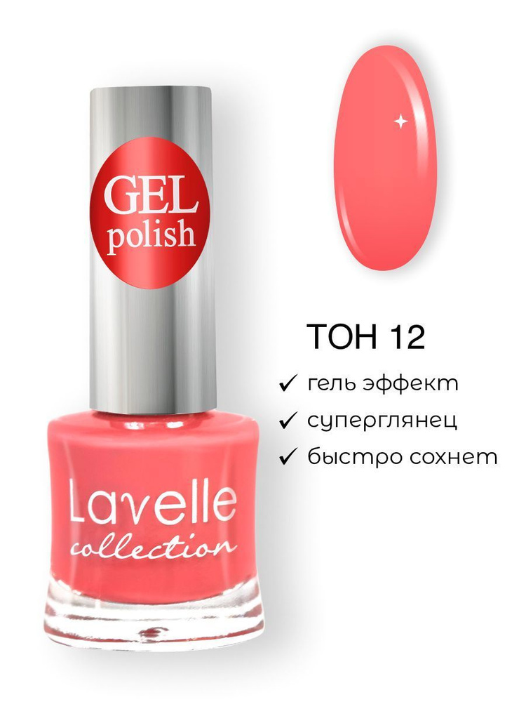 Lavelle Collection лак для ногтей GEL POLISH тон 12 нежный коралловый 10мл  #1