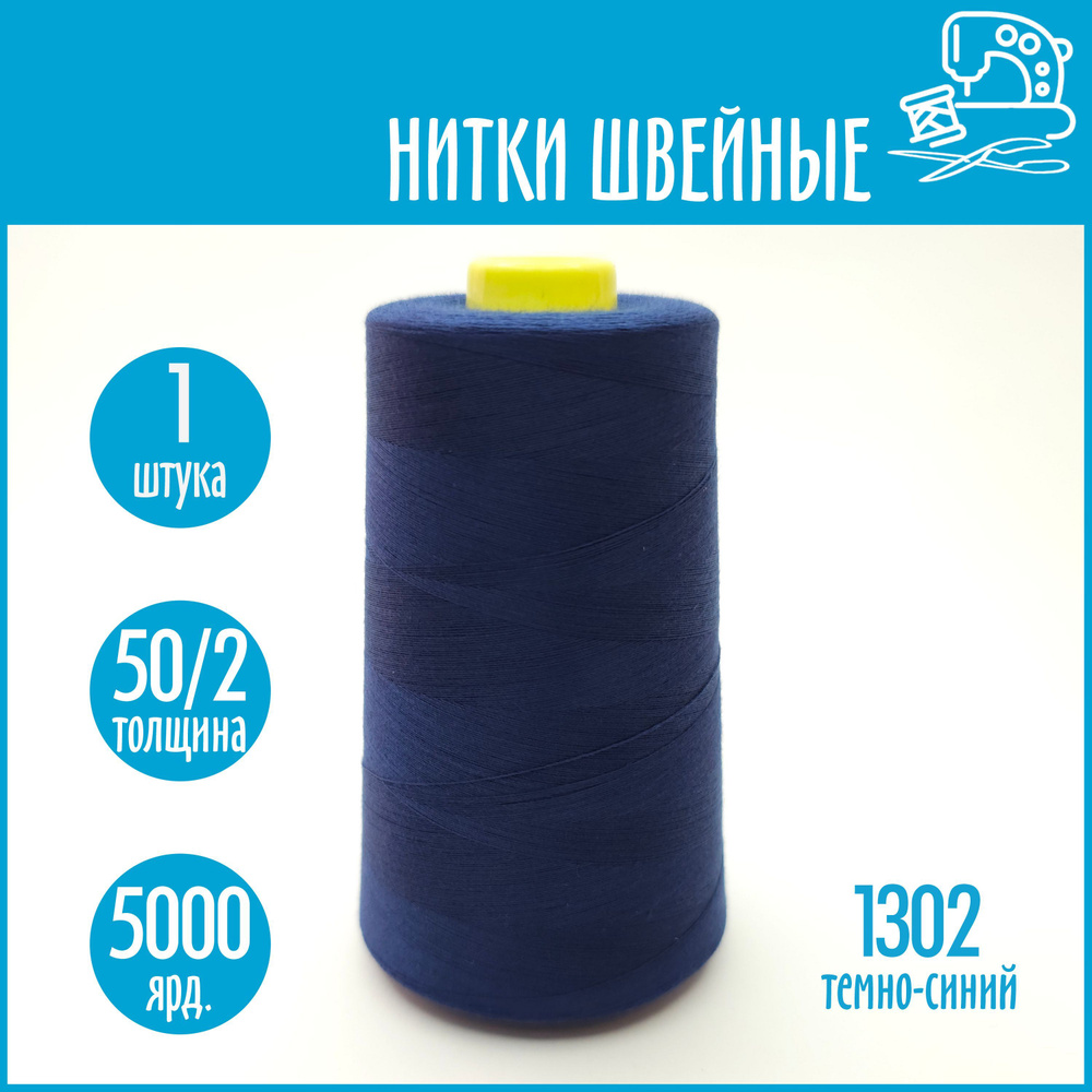 Нитки швейные 50/2 5000 ярдов Sentex,№1302 темно-синий #1