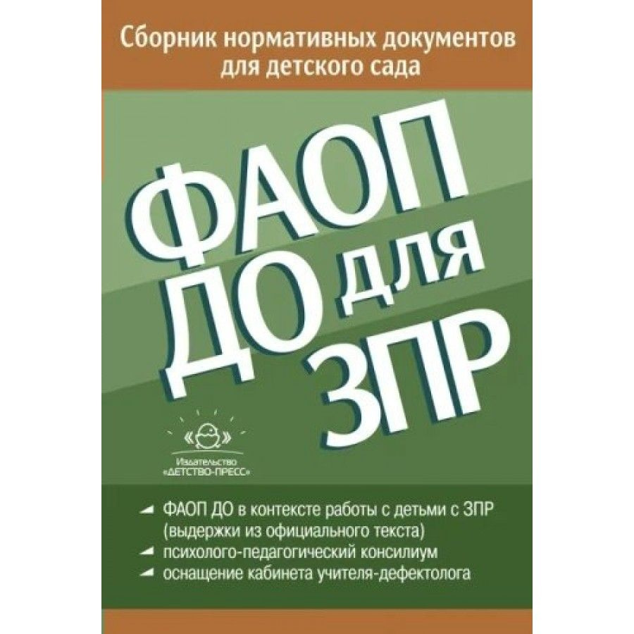 ФАОП ДО для ЗПР. Сборник нормативных документов для детского сада. от 26. 12. 2022 года. Методическое #1