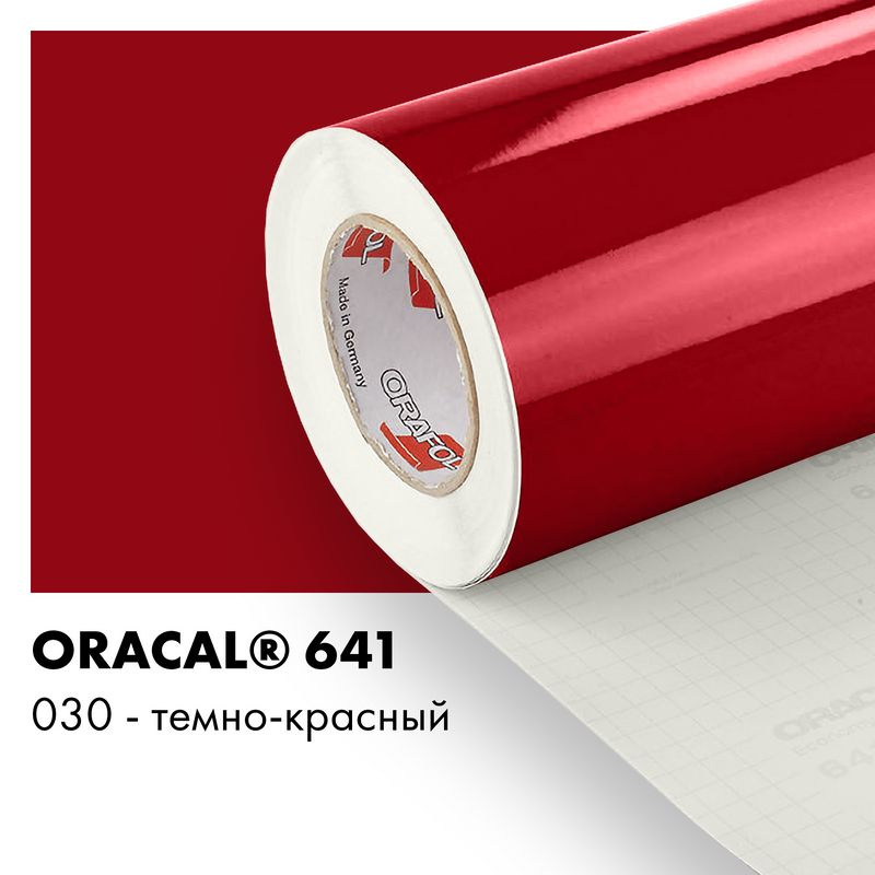 Пленка самоклеящаяся виниловая Oracal 641, 1х0,5м, 030 - темно-красный глянцевый  #1
