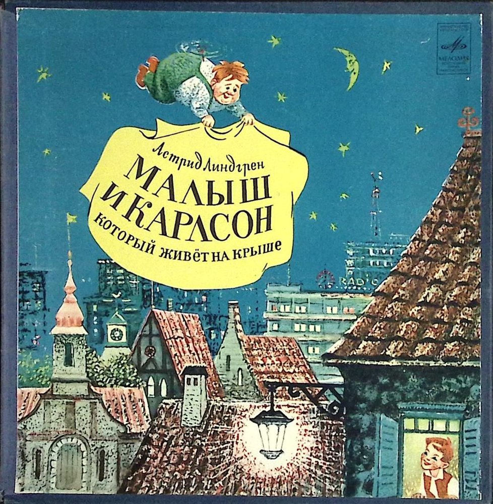 Набор виниловых пластинок (3 шт.) "А. Линдгрен. Малыш и Карлсон" 250 мм. (Сост. отл.)  #1