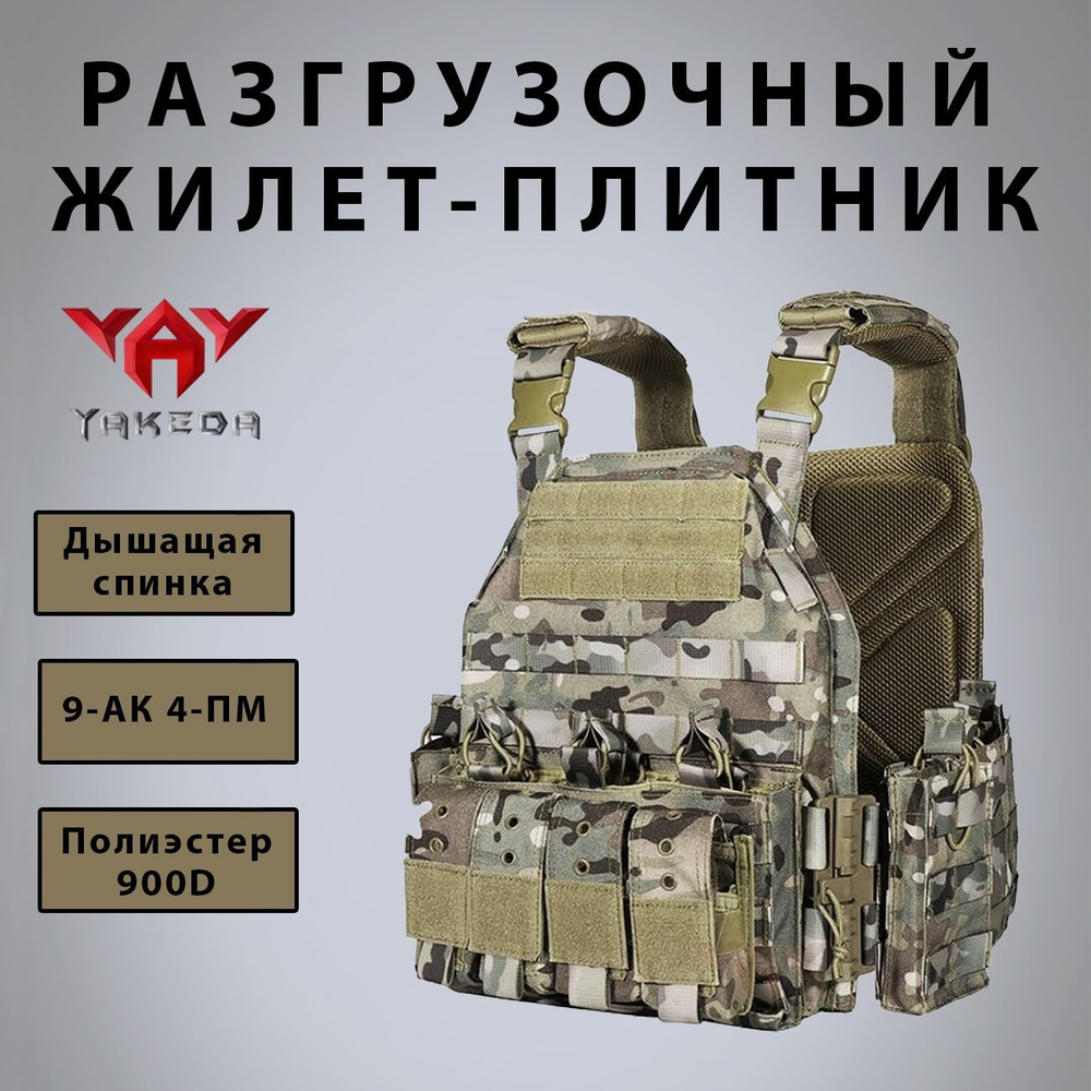 Разгрузка тактическая плитник Yakeda мультикам - купить с доставкой по ...