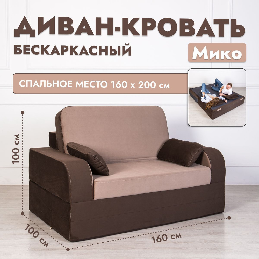 Раскладной диван кровать трансформер Мико 160*100 см, спальное место 200*160 см, двухспальный, коричневый #1