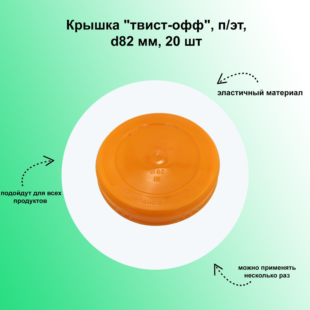 Крышка "твист-офф", п/эт, d82 мм, 20 шт. Мягкий материал обеспечит простое и комфортное использование #1