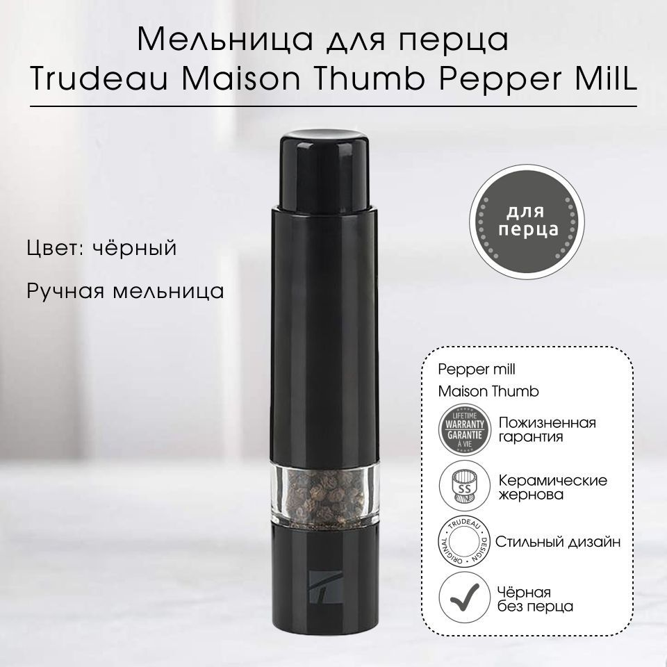 Мельница ручная для перца и специй MAISON THUMB PEPPER MILL (без перца) Trudeau  #1