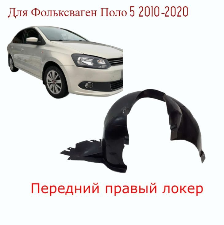 Подкрылок передний правый/Защита арки на Volkswagen Polo 5 поколения 2009-2020  #1