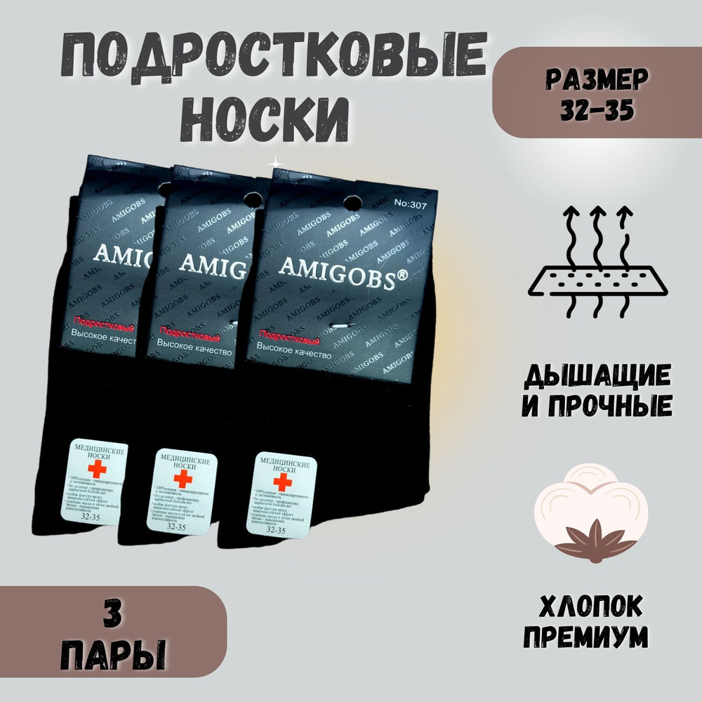 Комплект носков AMIGOBS, 3 пары #1