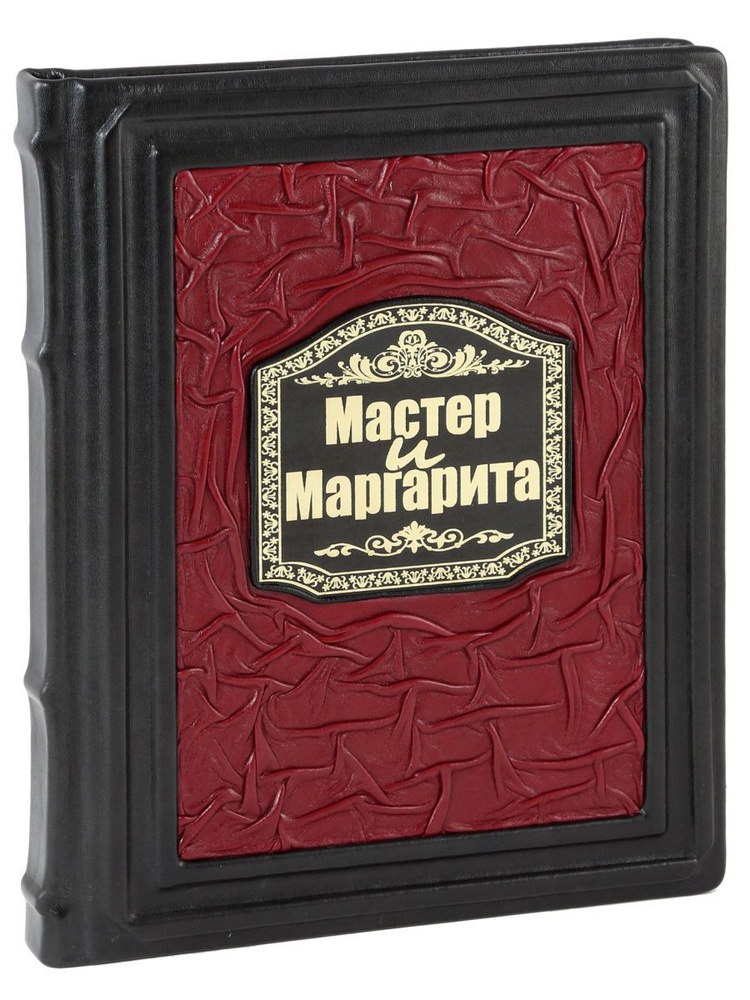 Мастер и Маргарита (книга в кожаном переплете) #1