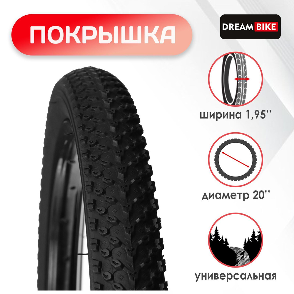 Покрышка Dream Bike 20"x1,95" (HY-132А) #1